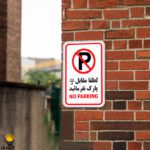 برچسب توقف ممنوع طرح پارک ننمائید