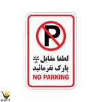 برچسب توقف ممنوع طرح پارک ننمائید