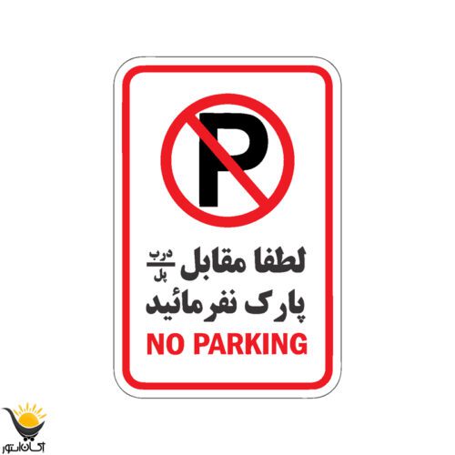 برچسب توقف ممنوع طرح پارک ننمائید