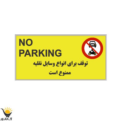 برچسب توقف ممنوع طرح No Stop