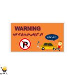 No parking sticker orange warning