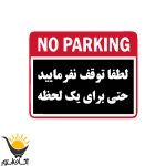 برچسب توقف ممنوع کد 220BT