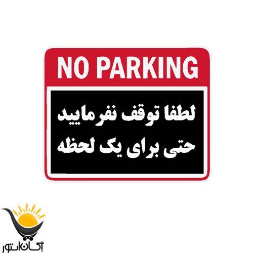 برچسب توقف ممنوع کد 220BT