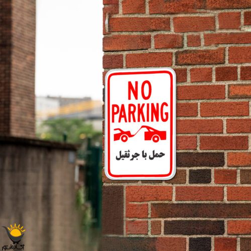 برچسب توقف ممنوع طرح حمل با جرثقیل