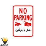 برچسب پارک ممنوع کد 221BT