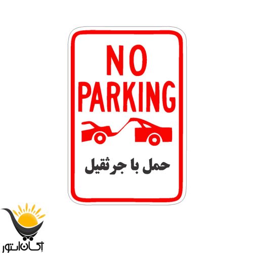 برچسب پارک ممنوع کد 221BT
