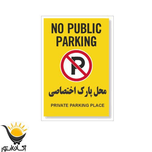 برچسب توقف ممنوع کد 222BT