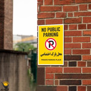 برچسب پارک ممنوع No Public Parking