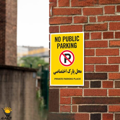 برچسب پارک ممنوع No Public Parking