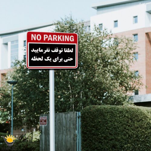 برچسب توقف ممنوع طرح No Park