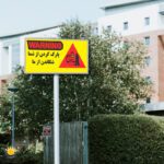 برچسب توقف ممنوع طرح Warning