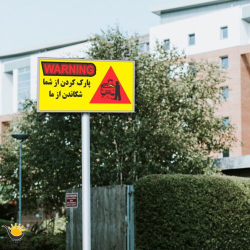 برچسب توقف ممنوع طرح Warning