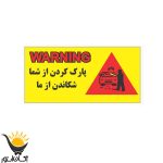 برچسب توقف ممنوع طرح Warning