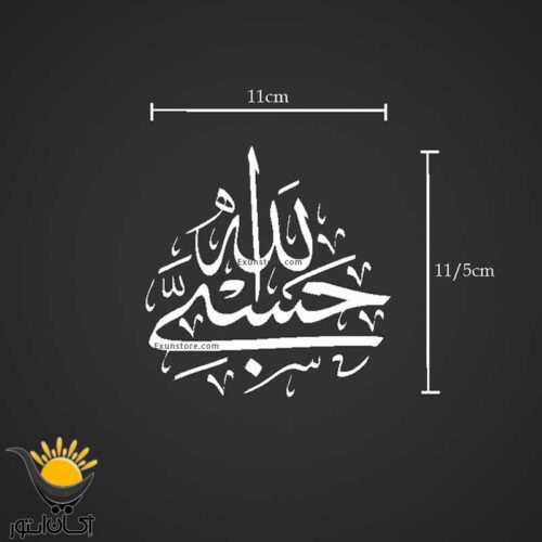 برچسب خودرو طرح حسبی الله