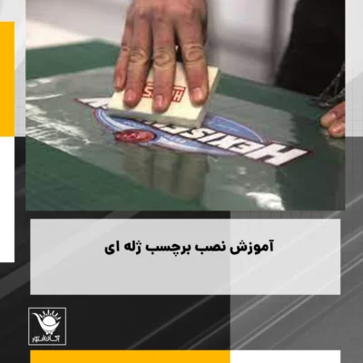 آموزش نصب برچسب ژله ای