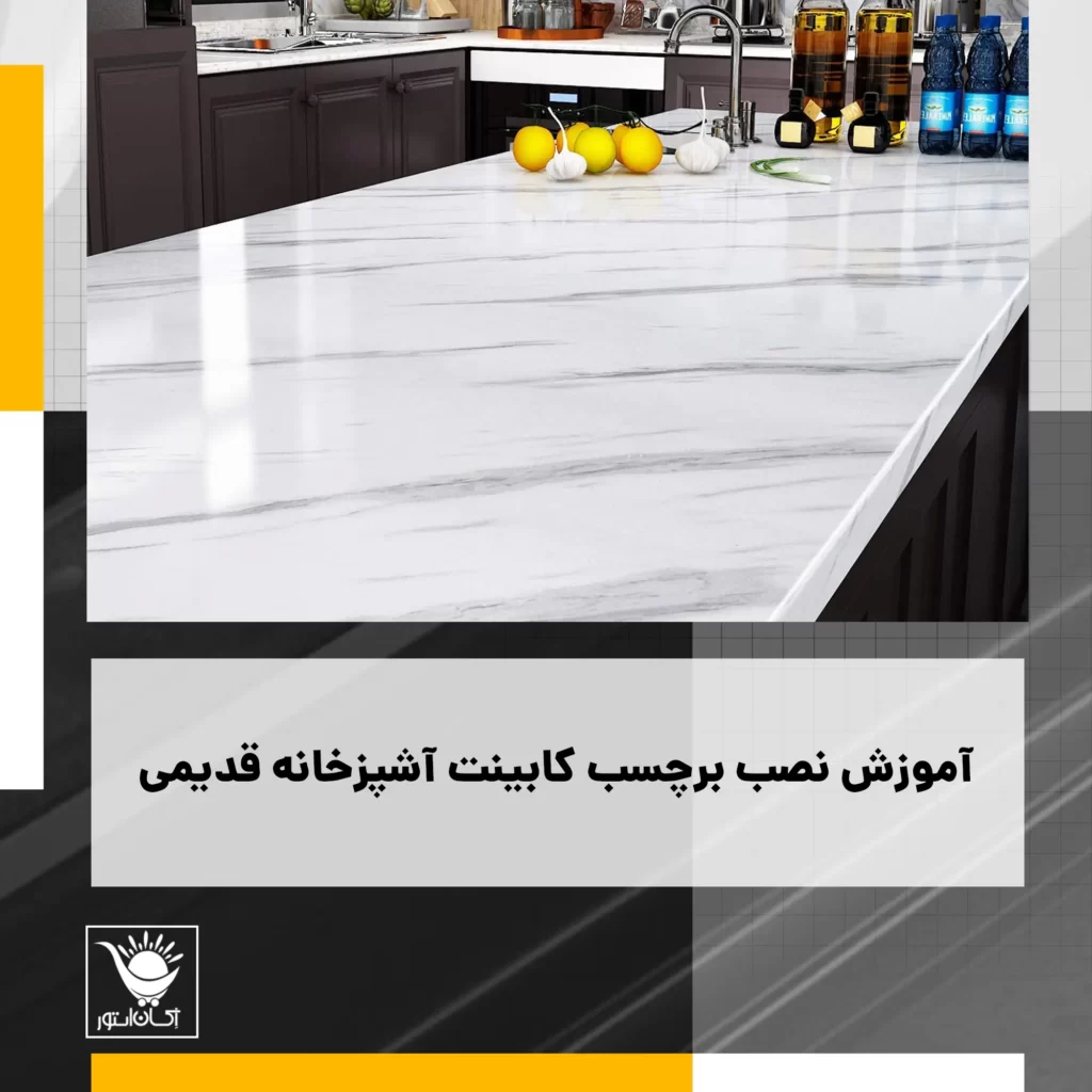 آموزش چسباندن برچسب کابینت
