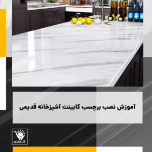 آموزش چسباندن برچسب کابینت