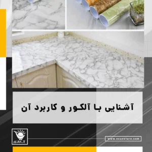 الکور چیست