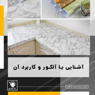 الکور چیست