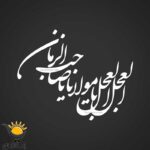 برچسب خودرو طرح العجل یا صاحب الزمان