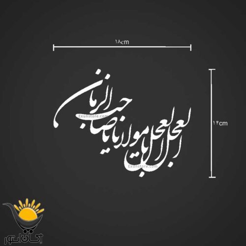 برچسب خودرو طرح العجل یا صاحب الزمان