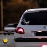 برچسب خودرو طرح العجل یا صاحب الزمان