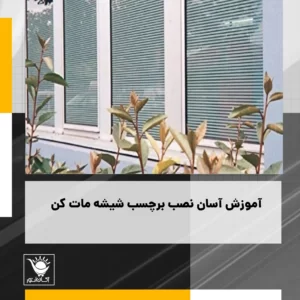 نصب شیشه مات کن