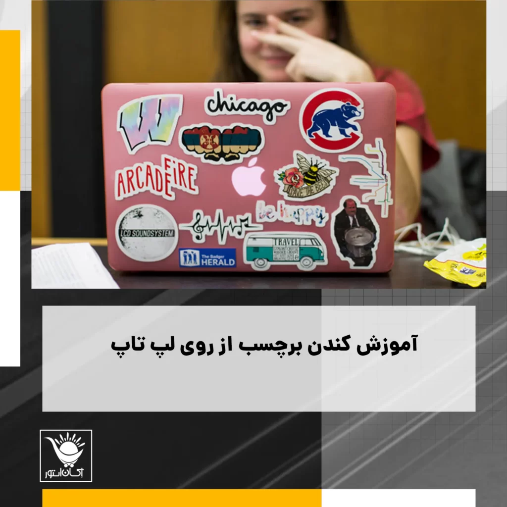 اموزش کندن و حذف برچسب لپ تاپ