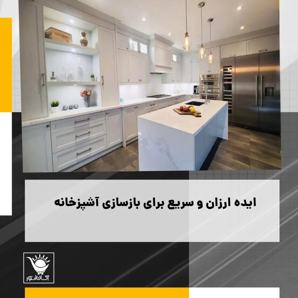 بازسازی آشپزخانه قدیمی