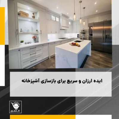 بازسازی آشپزخانه قدیمی