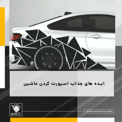 ایده اسپرت کردن ماشین