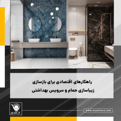 راهکارهای اقتصادی برای بازسازی و زیباسازی حمام و سرویس بهداشتی