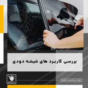 کاربرد شیشه دودی