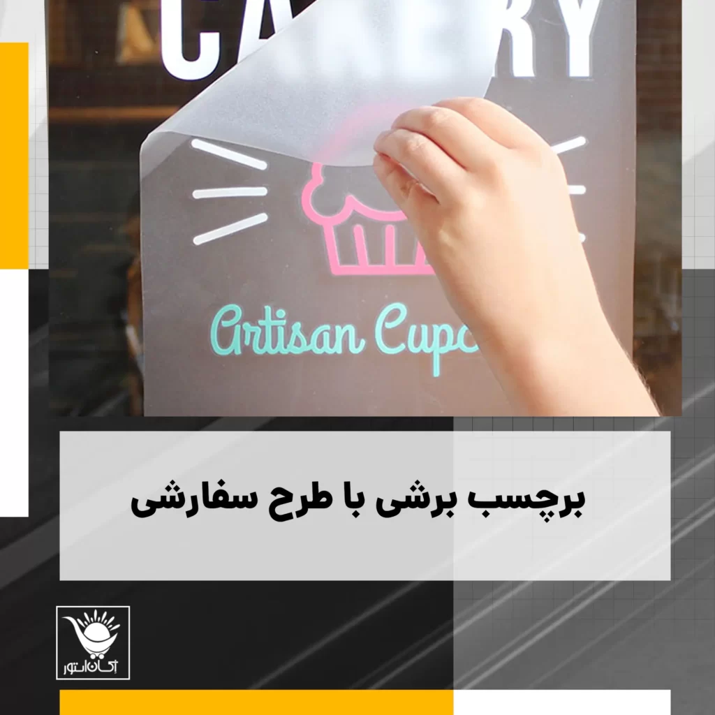 برچسب برشی با طرح دلخواه