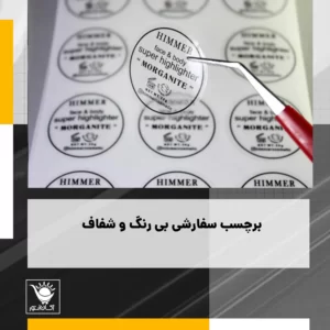 خرید برچسب شفاف