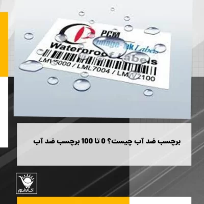 برچسب ضد آب چیست