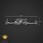 برچسب خودرو طرح بسم الله