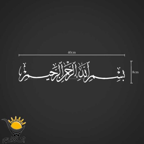 برچسب خودرو طرح بسم الله