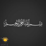 برچسب خودرو طرح بسم الله