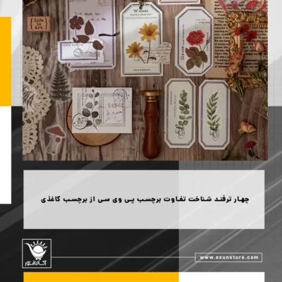 تفاوت برچسب پی وی سی و برچسب کاغذی