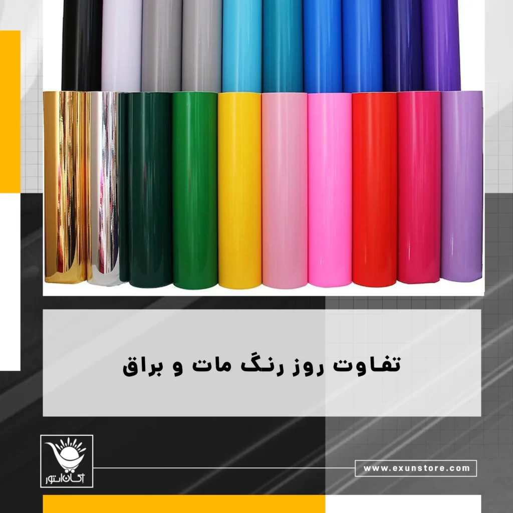 تفاوت برچسب روزرنگ مات و براق