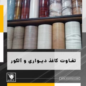 تفاوت کاغذ دیواری با آلکور | کاغذ دیواری چی مده؟