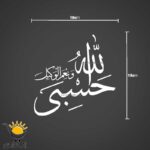 حسبی-الله-سفید