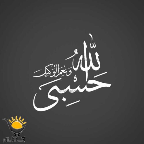 برچسب سفید مذهبی بدنه ی ماشین طرح حسبی الله و نعم الوکیل