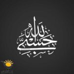 برچسب خودرو طرح حسبی الله