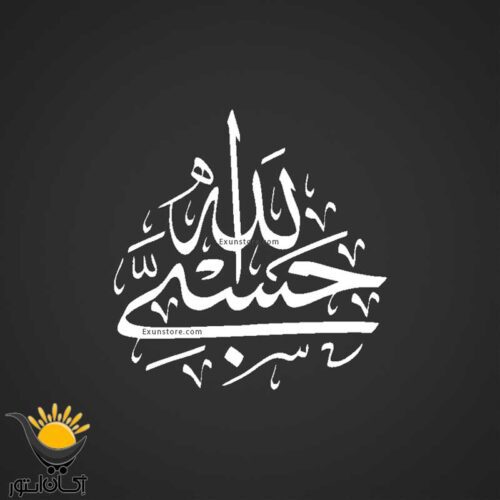 برچسب خودرو طرح حسبی الله