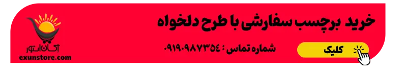 سفارش برچسب سفارشی ارزان