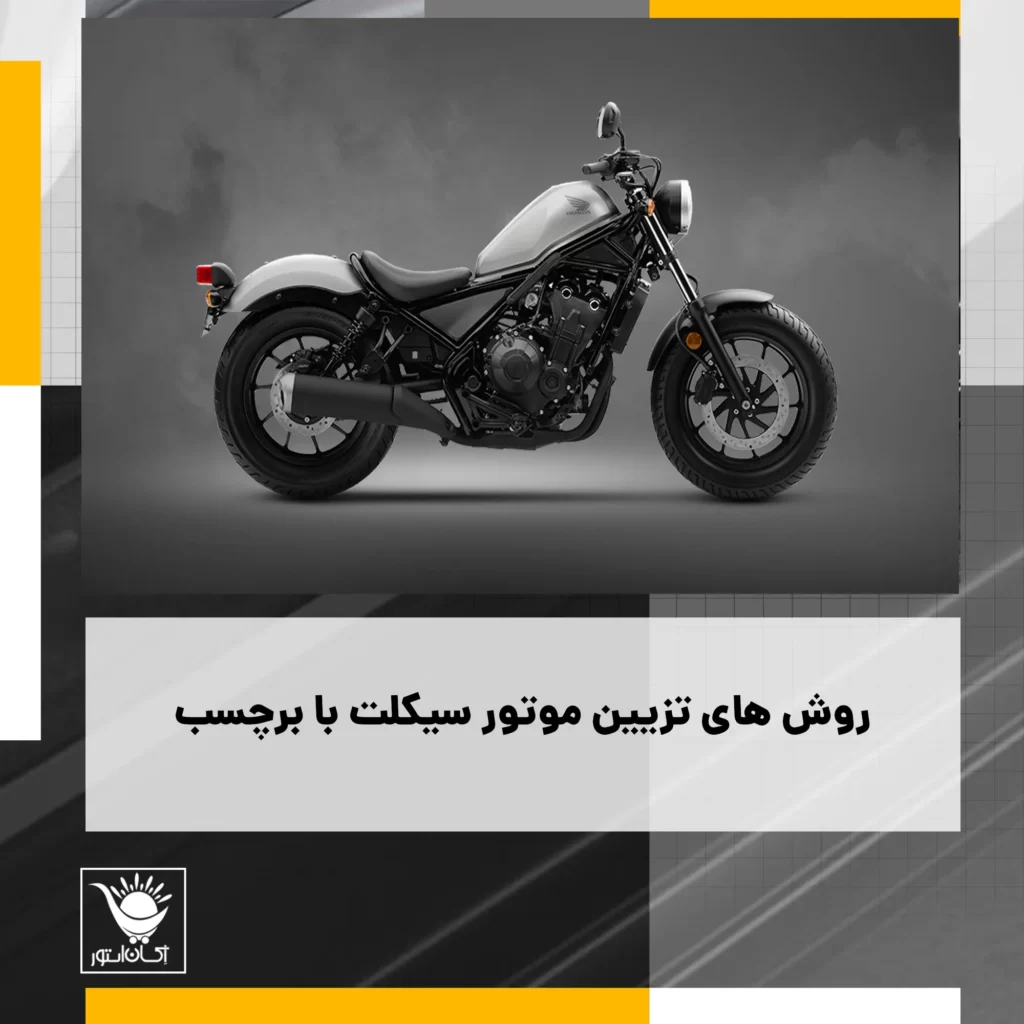 ایده تزیین سیکلت