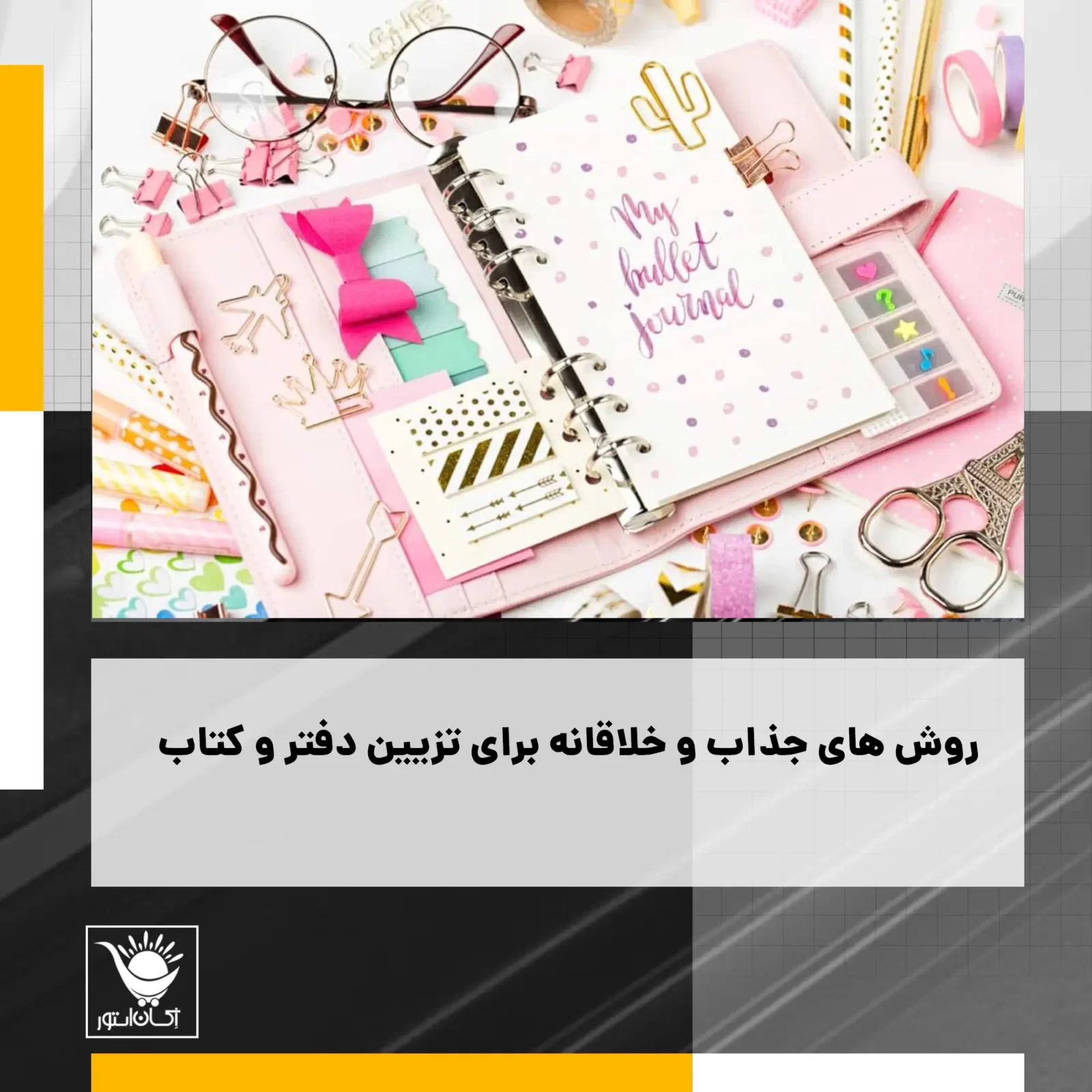 روش های جذاب و خلاقانه برای تزیین دفتر و کتاب
