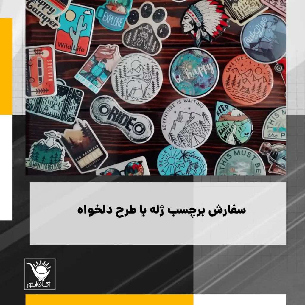 سفارش برچسب با طرح دلخواه